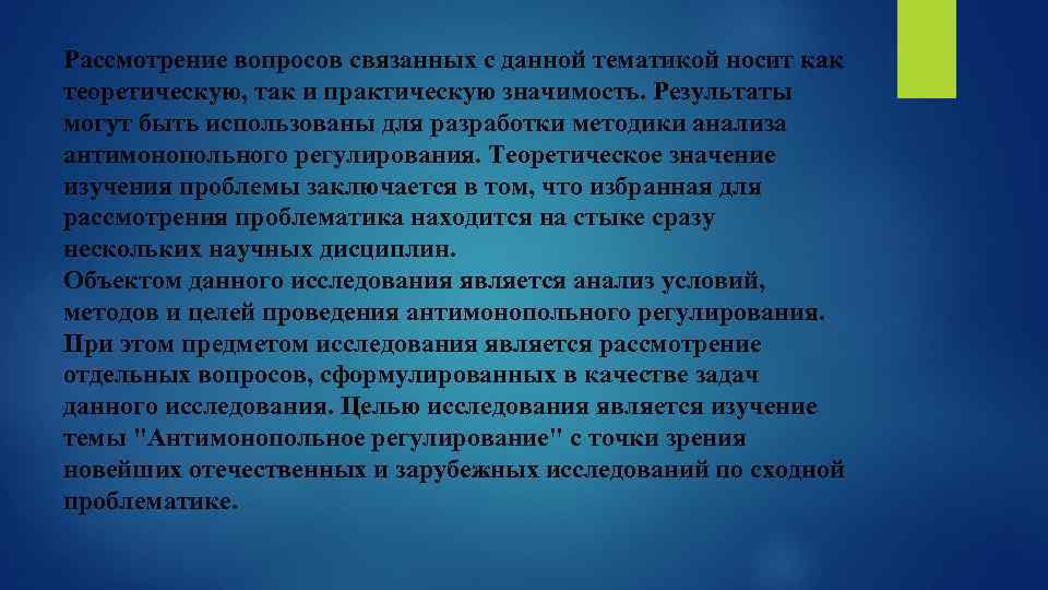 Рассмотрение вопросов связанных с данной тематикой носит как теоретическую, так и практическую значимость. Результаты