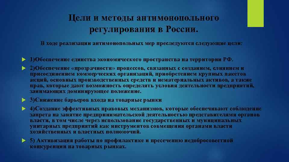 Цели и методы антимонопольного регулирования в России. В ходе реализации антимонопольных мер преследуются следующие