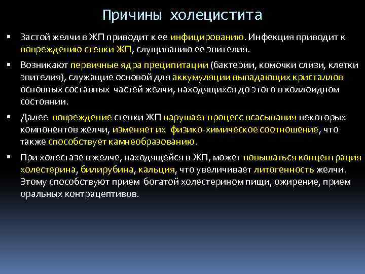 Причины холецистита Застой желчи в ЖП приводит к ее инфицированию. Инфекция приводит к повреждению