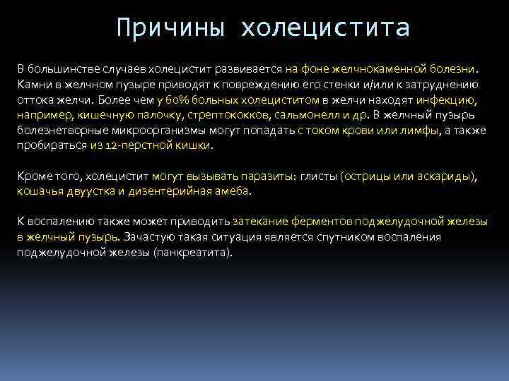 Причины холецистита В большинстве случаев холецистит развивается на фоне желчнокаменной болезни. Камни в желчном