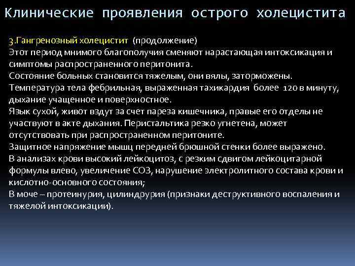 Клинические проявления острого холецистита 3. Гангренозный холецистит (продолжение) Этот период мнимого благополучия сменяют нарастающая