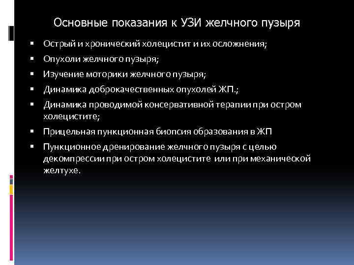 Основные показания к УЗИ желчного пузыря Острый и хронический холецистит и их осложнения; Опухоли