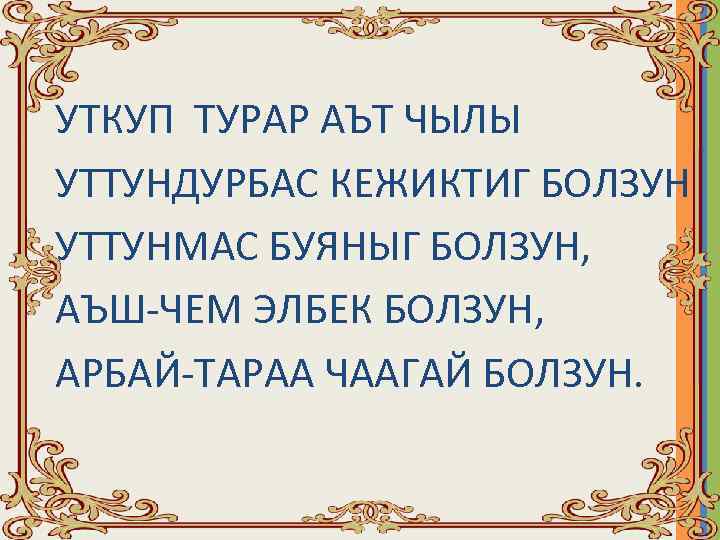 Чыккан кунинле. Чыккан кунинле поздравления. Чыккан кунинле поздравления Алтайские. Открытки на Алтайском языке. Открытки чыккан кунинле.