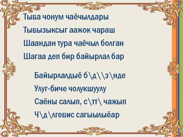 Чаа чыл биле текст. Поздравления на тувинском языке. Тувинские пожелания. Тувинские стихи. Стихи про Шагаа.