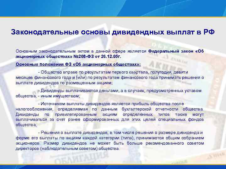 Законодательные основы дивидендных выплат в РФ Основным законодательным актом в данной сфере является Федеральный