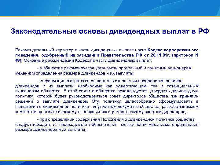 Законодательные основы дивидендных выплат в РФ Рекомендательный характер в части дивидендных выплат носит Кодекс