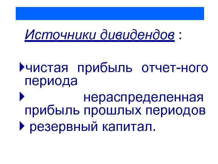 Источники дивидендов : чистая прибыль отчет ного периода нераспределенная прибыль прошлых периодов резервный капитал.