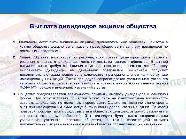 Выплата дивидендов акциями общества 1. Дивиденды могут быть выплачены акциями, принадлежащими обществу. При этом