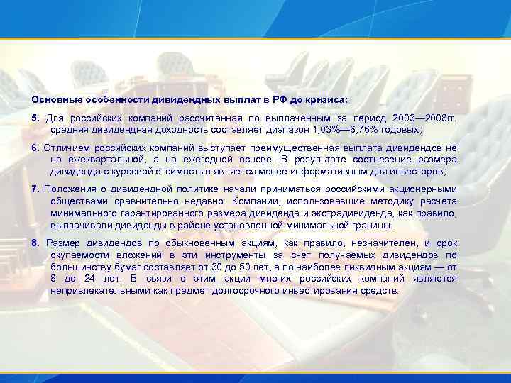 Основные особенности дивидендных выплат в РФ до кризиса: 5. Для российских компаний рассчитанная по