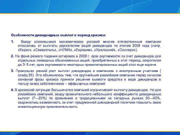 Особенности дивидендных выплат в период кризиса: 1. Ввиду сложившихся экономических условий многие отечественные компании