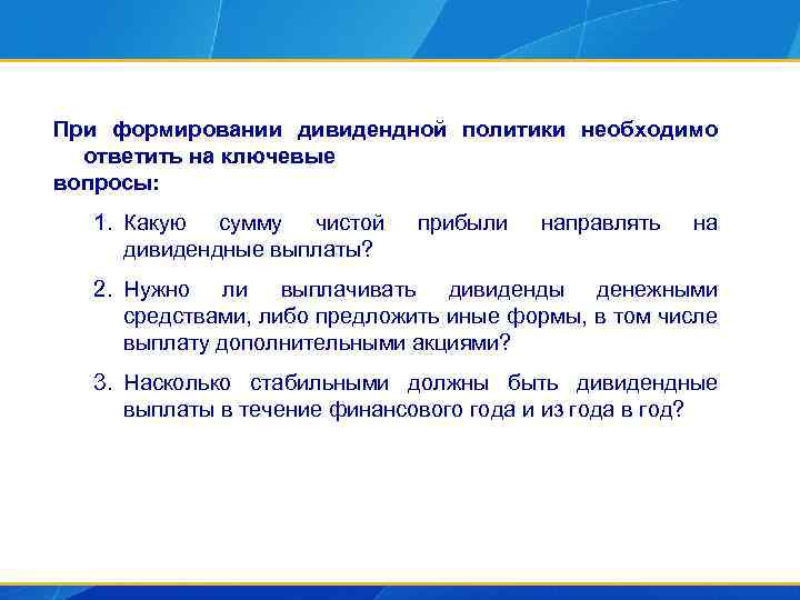 При формировании дивидендной политики необходимо ответить на ключевые вопросы: 1. Какую сумму чистой дивидендные