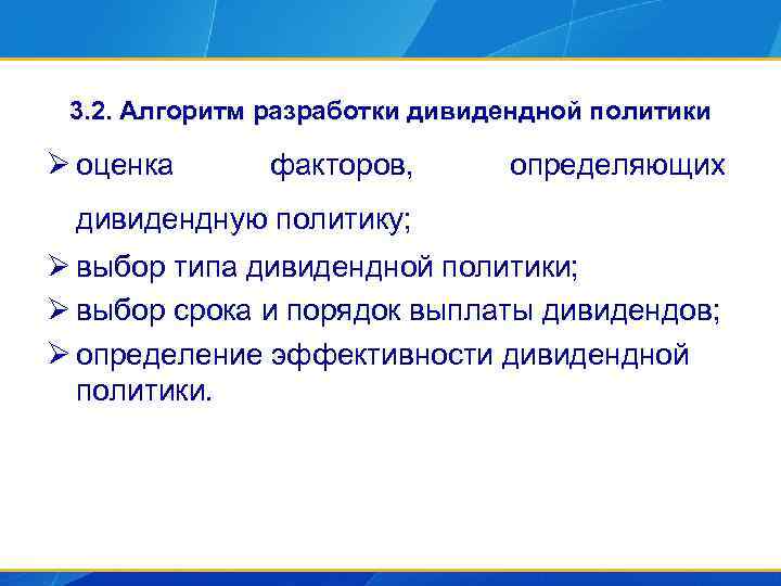 3. 2. Алгоритм разработки дивидендной политики Ø оценка факторов, определяющих дивидендную политику; Ø выбор