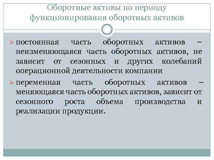 Оборотные активы по периоду функционирования оборотных активов Ø постоянная часть оборотных активов – неизменяющаяся