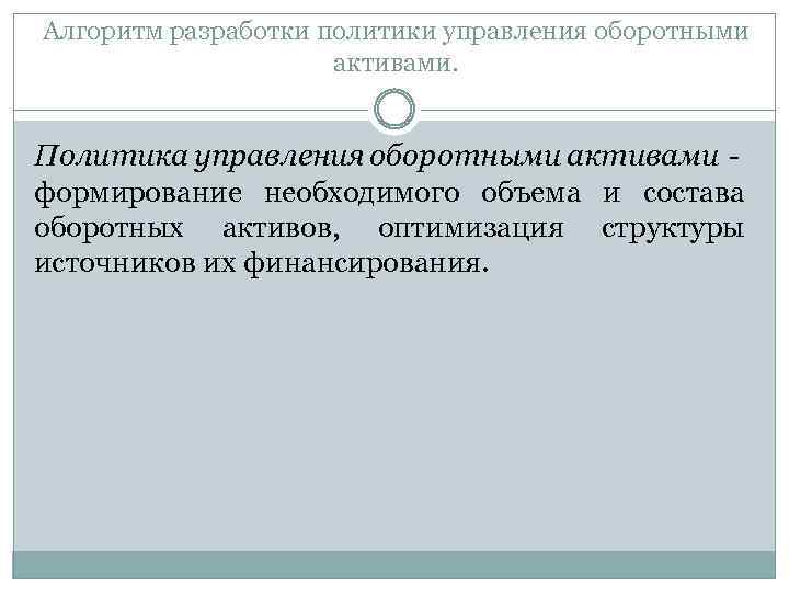 Алгоритм разработки политики управления оборотными активами. Политика управления оборотными активами формирование необходимого объема и