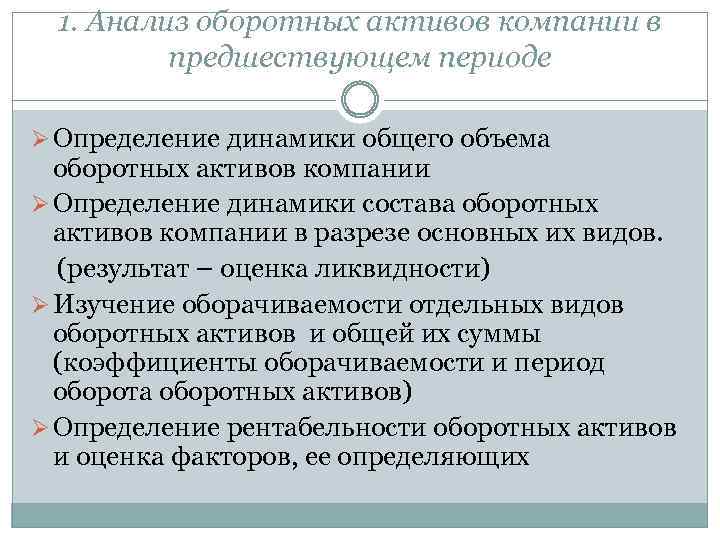 1. Анализ оборотных активов компании в предшествующем периоде Ø Определение динамики общего объема оборотных