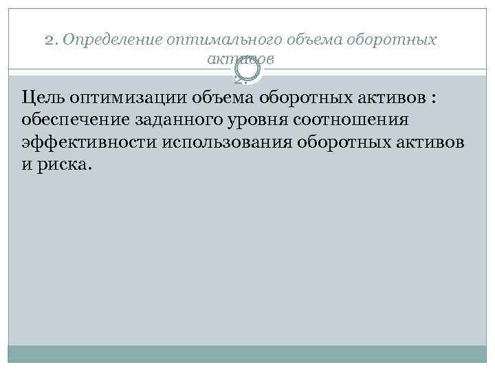 2. Определение оптимального объема оборотных активов 2. Цель оптимизации объема оборотных активов : обеспечение