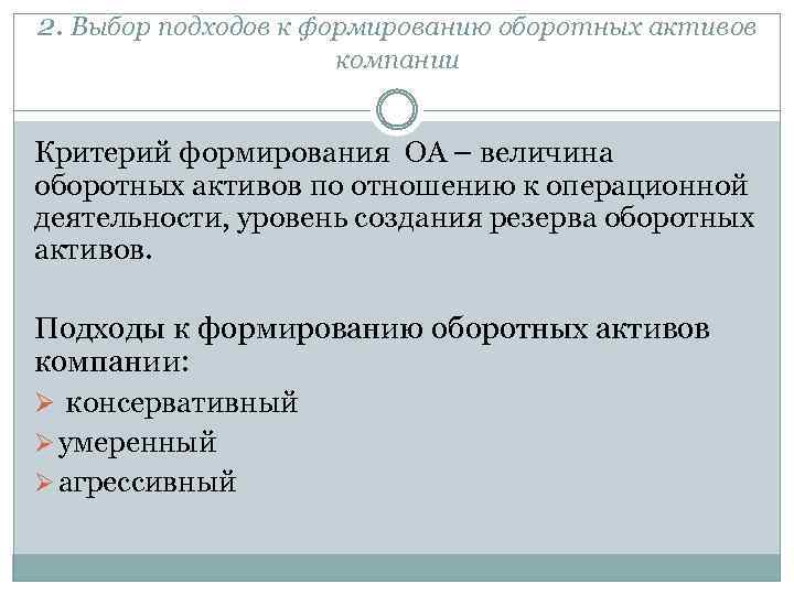 2. Выбор подходов к формированию оборотных активов компании Критерий формирования ОА – величина оборотных