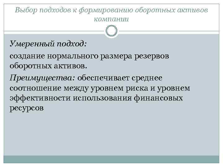 Выбор подходов к формированию оборотных активов компании Умеренный подход: создание нормального размера резервов оборотных