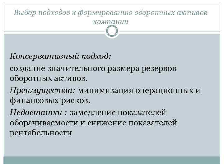 Выбор подходов к формированию оборотных активов компании Консервативный подход: создание значительного размера резервов оборотных