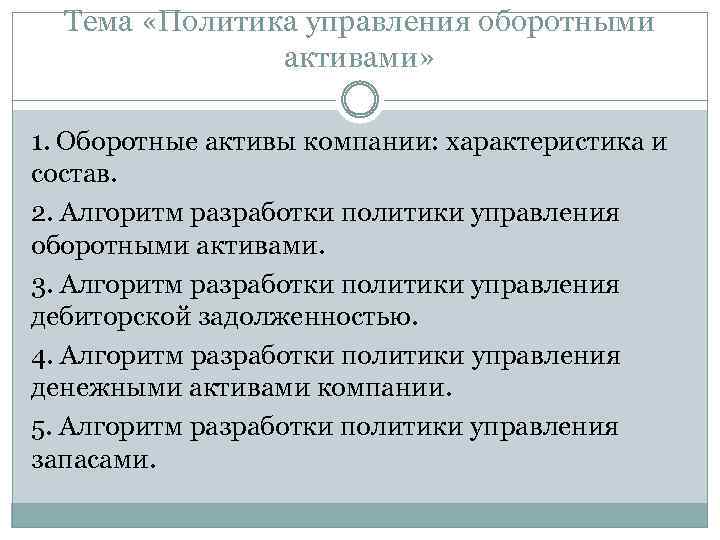 Тема «Политика управления оборотными активами» 1. Оборотные активы компании: характеристика и состав. 2. Алгоритм