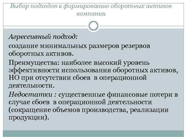 Выбор подходов к формированию оборотных активов компании Агрессивный подход: создание минимальных размеров резервов оборотных