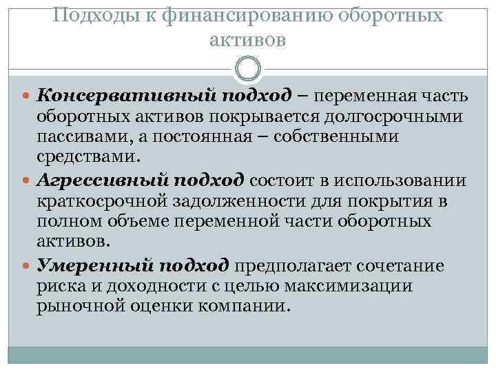 Политика финансирования активов. Политики финансирования активов. Агрессивный подход к финансированию текущих активов. Подходы к финансированию активов предприятия. Политика финансирования оборотных активов.