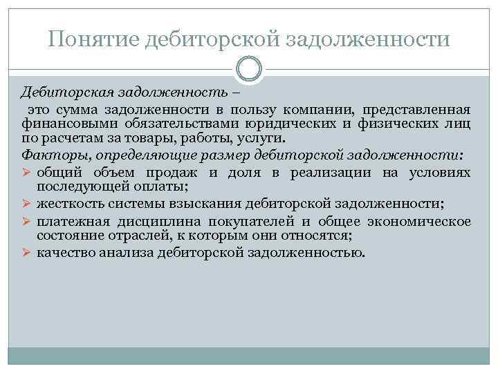 Понятие дебиторской задолженности Дебиторская задолженность – это сумма задолженности в пользу компании, представленная финансовыми