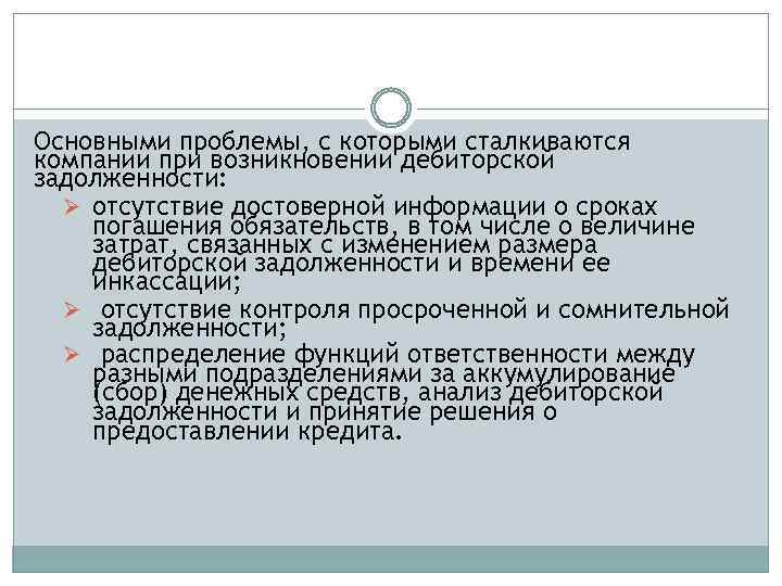 Основными проблемы, с которыми сталкиваются компании при возникновении дебиторской задолженности: Ø отсутствие достоверной информации