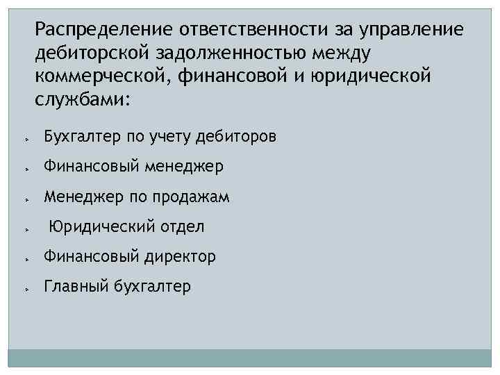 Распределение ответственности за управление дебиторской задолженностью между коммерческой, финансовой и юридической службами: Ø Ø