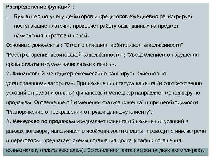 Распределение функций : 1. Бухгалтер по учету дебиторов и кредиторов ежедневно регистрирует поступающие платежи,