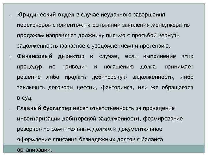 1. Юридический отдел в случае неудачного завершения переговоров с клиентом на основании заявления менеджера