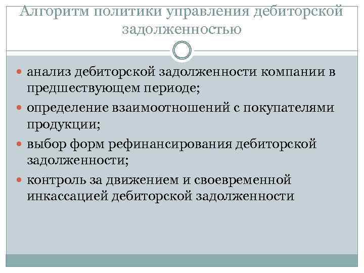 Алгоритм политики управления дебиторской задолженностью анализ дебиторской задолженности компании в предшествующем периоде; определение взаимоотношений