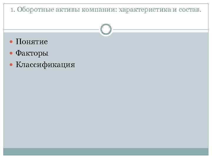 1. Оборотные активы компании: характеристика и состав. Понятие Факторы Классификация 