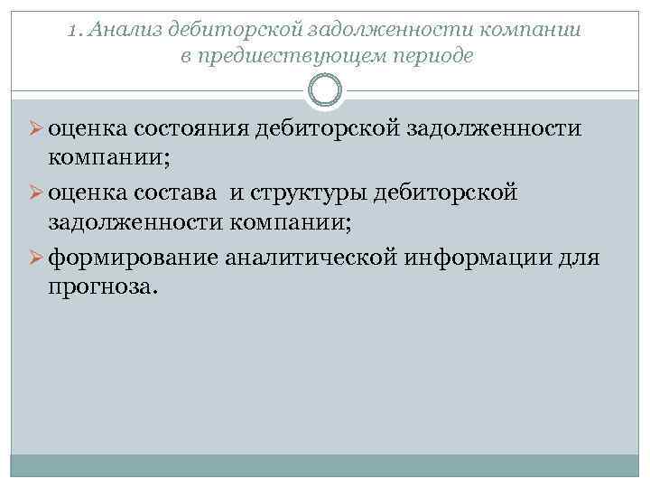 1. Анализ дебиторской задолженности компании в предшествующем периоде Ø оценка состояния дебиторской задолженности компании;