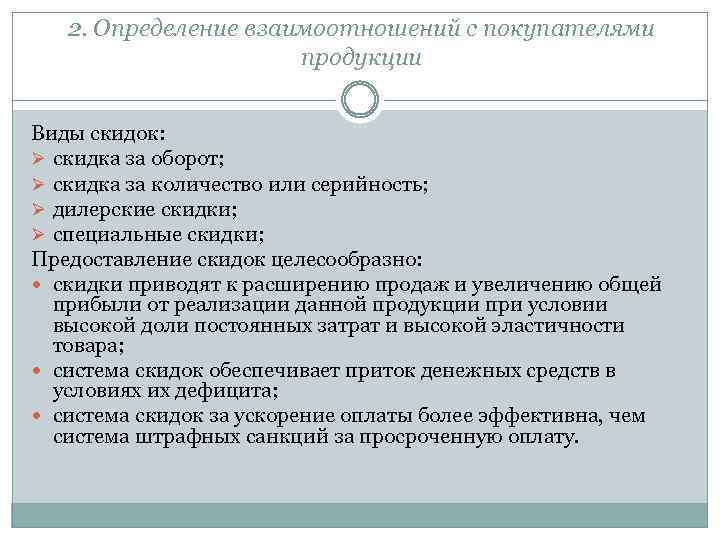 2. Определение взаимоотношений с покупателями продукции Виды скидок: Ø скидка за оборот; Ø скидка