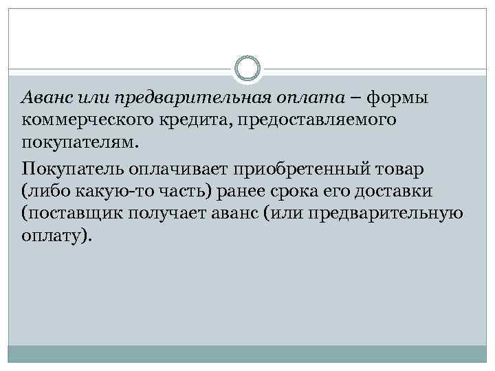 Аванс или предварительная оплата – формы коммерческого кредита, предоставляемого покупателям. Покупатель оплачивает приобретенный товар