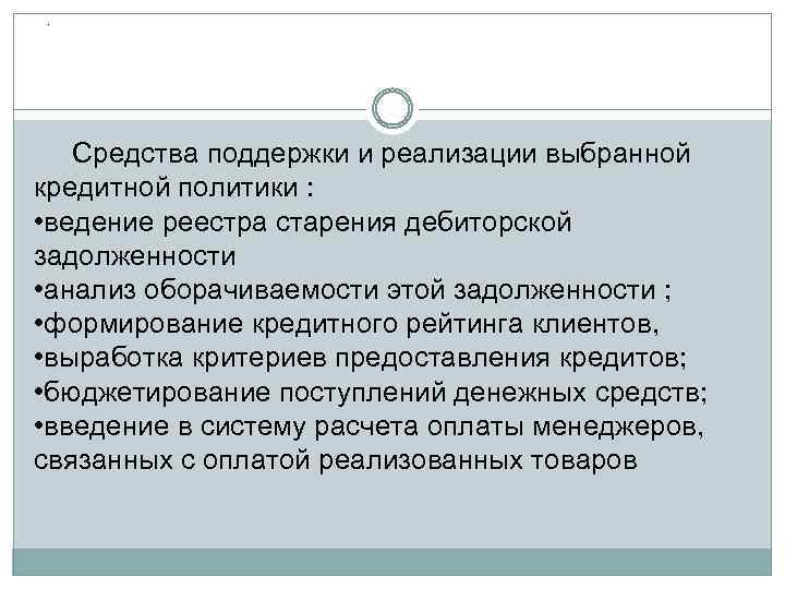 . Средства поддержки и реализации выбранной кредитной политики : • ведение реестра старения дебиторской