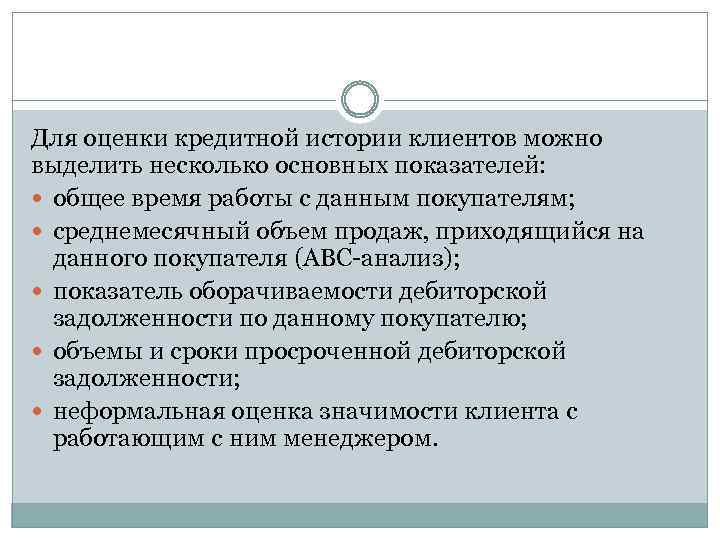 Для оценки кредитной истории клиентов можно выделить несколько основных показателей: общее время работы с