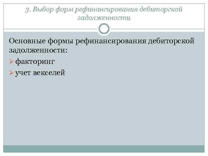 3. Выбор форм рефинансирования дебиторской задолженности Основные формы рефинансирования дебиторской задолженности: Ø факторинг Ø