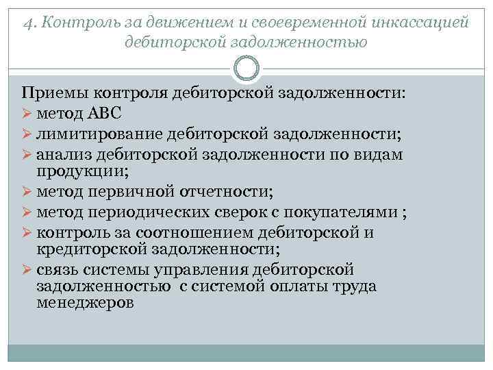 4. Контроль за движением и своевременной инкассацией дебиторской задолженностью Приемы контроля дебиторской задолженности: Ø