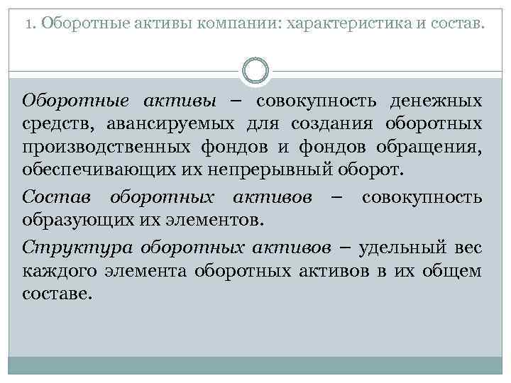 1. Оборотные активы компании: характеристика и состав. Оборотные активы – совокупность денежных средств, авансируемых