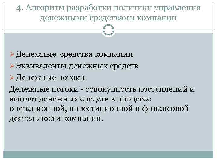 4. Алгоритм разработки политики управления денежными средствами компании Ø Денежные средства компании Ø Эквиваленты