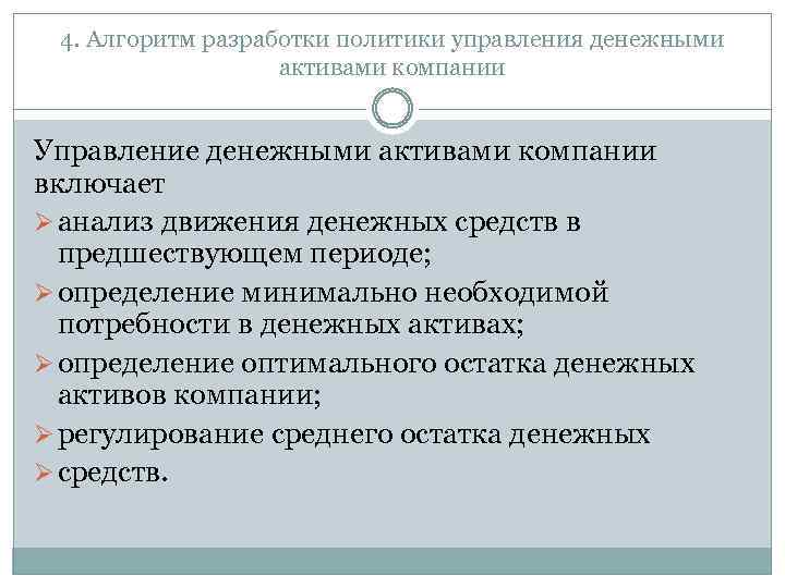 4. Алгоритм разработки политики управления денежными активами компании Управление денежными активами компании включает Ø