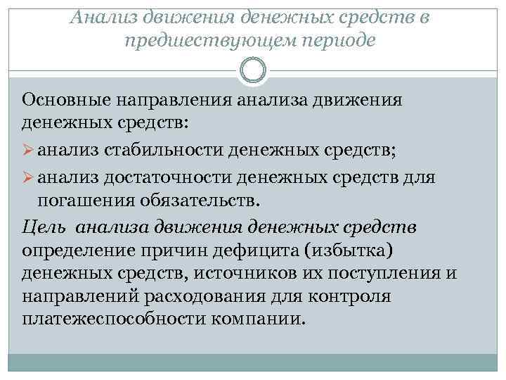 Анализ движения денежных средств в предшествующем периоде Основные направления анализа движения денежных средств: Ø