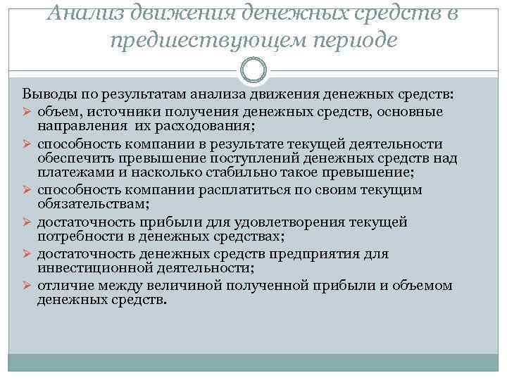 Анализ движения денежных средств в предшествующем периоде Выводы по результатам анализа движения денежных средств: