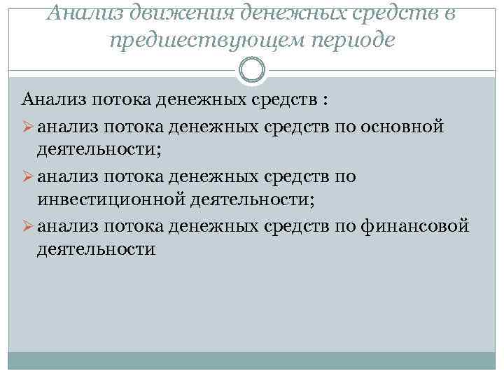 Анализ движения денежных средств в предшествующем периоде Анализ потока денежных средств : Ø анализ