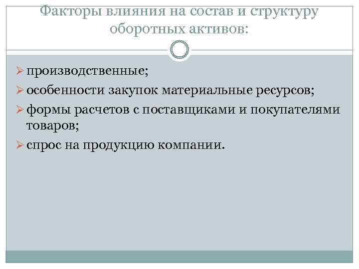 Факторы влияния на состав и структуру оборотных активов: Ø производственные; Ø особенности закупок материальные