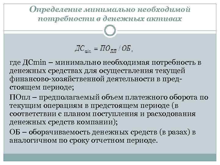 Определение минимально необходимой потребности в денежных активах где ДСmin – минимально необходимая потребность в