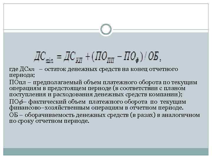 где ДСкп – остаток денежных средств на конец отчетного периода; ПОпл – предполагаемый объем