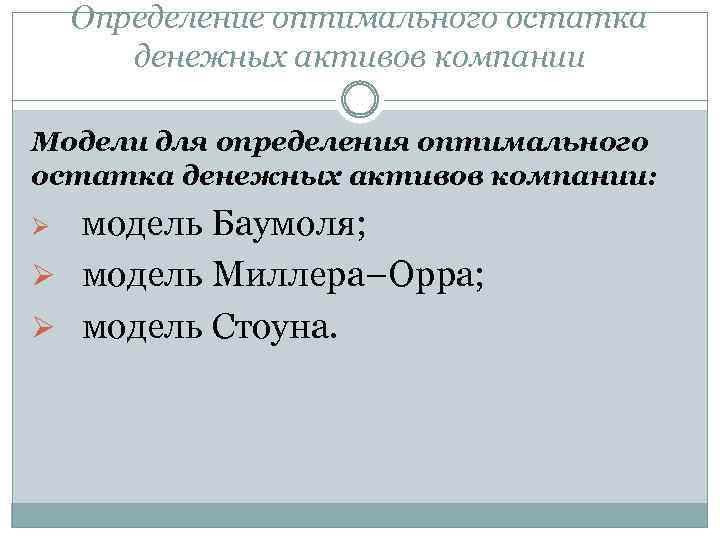 Определение оптимального остатка денежных активов компании Модели для определения оптимального остатка денежных активов компании: